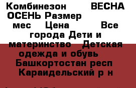 Комбинезон SAVVA ВЕСНА-ОСЕНЬ Размер 68-44(22) 6 мес. › Цена ­ 800 - Все города Дети и материнство » Детская одежда и обувь   . Башкортостан респ.,Караидельский р-н